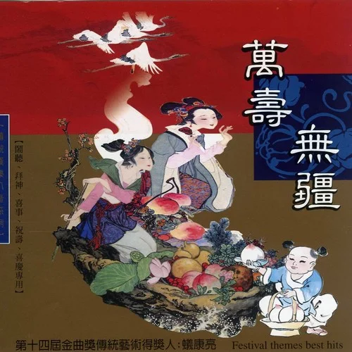 万寿无疆-新韵传音