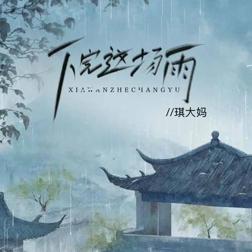 下完這場雨(女版)-琪大媽
