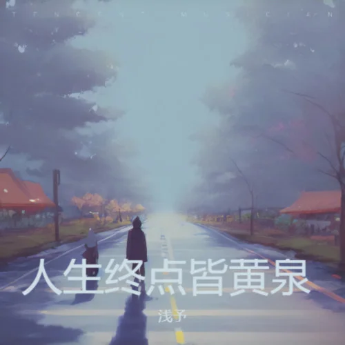 人生終點皆黃泉-淺予