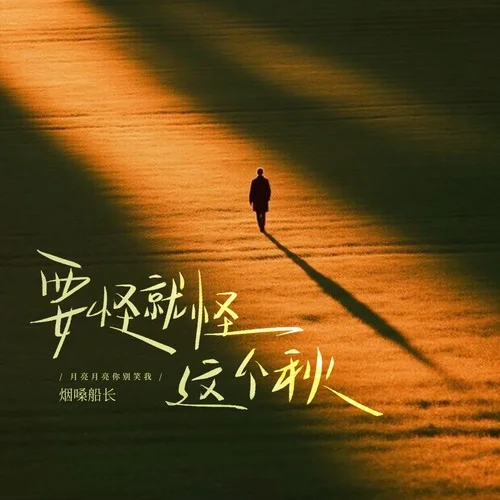 要怪就怪這個秋（月亮月亮你別笑我）-煙嗓船長