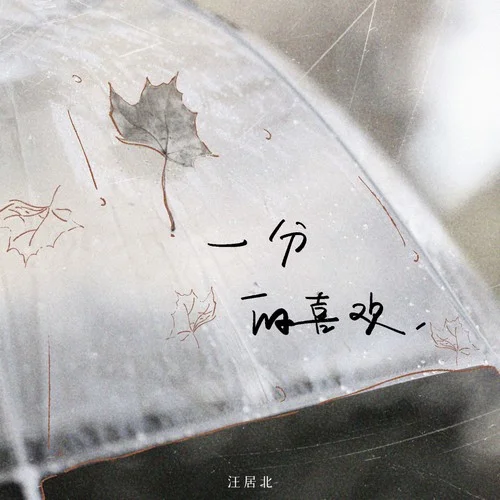 一分的喜歡-汪居北