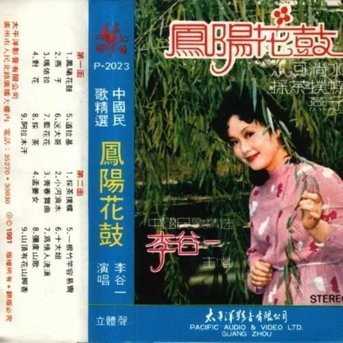 青春舞曲-李谷一