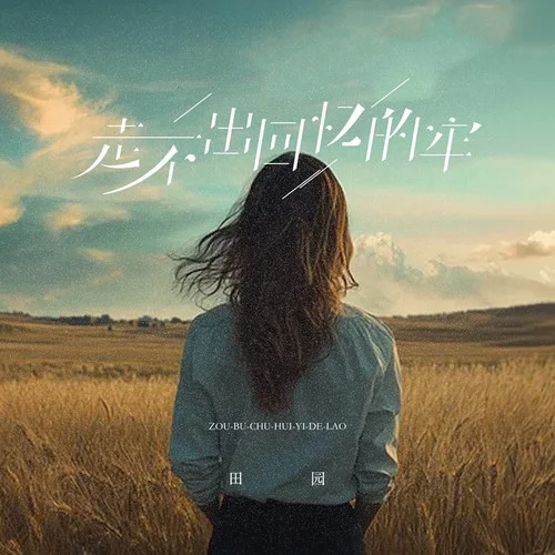 走不出回忆的牢-田园