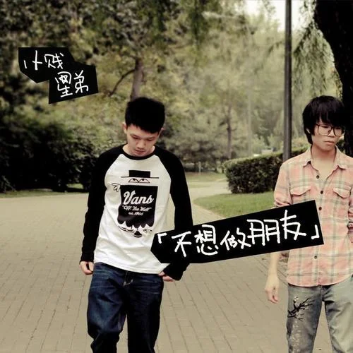 不想做朋友-小贱&星弟