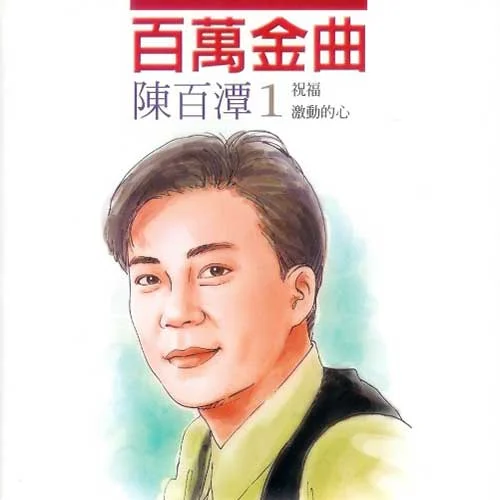 酒國英雄-陳百潭