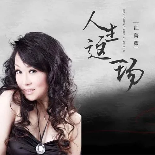 人生這一場-紅薔薇