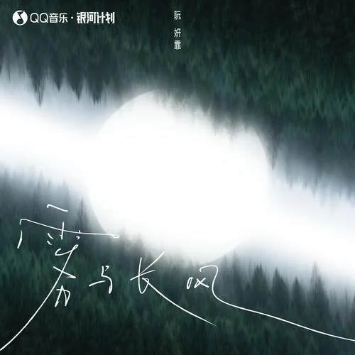 霧與長風(fēng)-阮妍霏