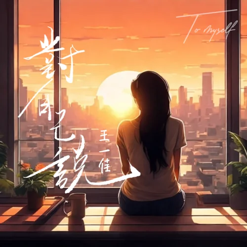 對(duì)自己說(shuō)-王一佳