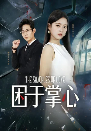 困于掌心（68集）左馨&羅鵬