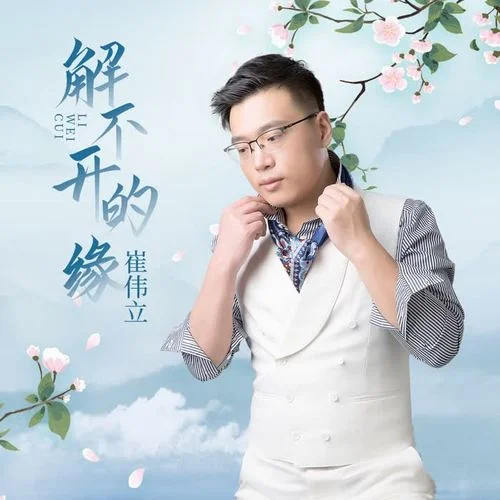 解不開的緣-崔偉立