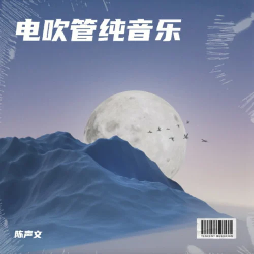 啟程 (翻奏: 螢火蟲樂隊)-陳聲文