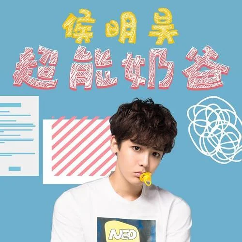 超能奶爸-侯明昊