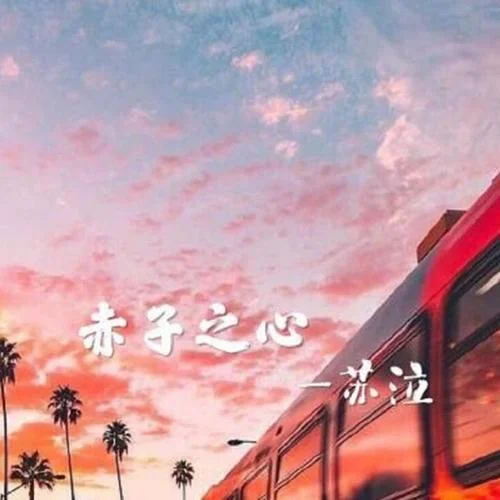 赤子之心-蘇泣