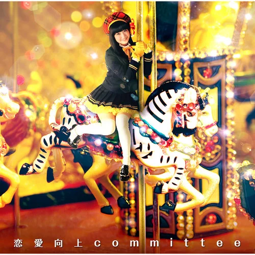 戀愛向上committee(Instrumental)-麻生夏子