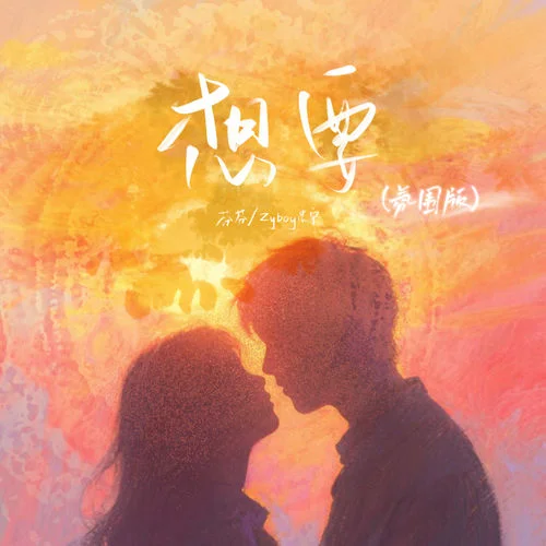 想要 (氛圍版)-Zyboy忠宇&芬芬