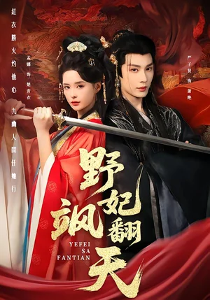 野妃颯翻天(62集)嚴(yán)子賢&孟娜