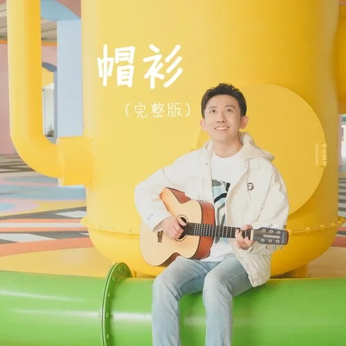 帽衫（正式完整版）-王搏