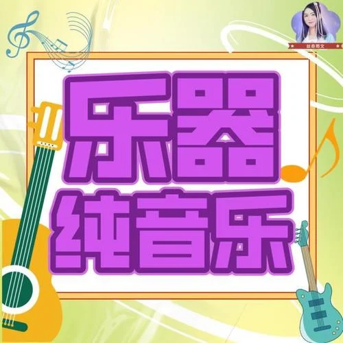 純音樂 - 江南絲竹-絲奇雨文