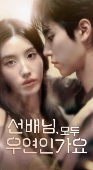 韓短前輩，都是偶然嗎（50集） - 短劇資源下載