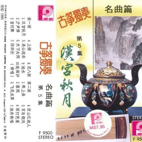 高山流水-古筝独奏