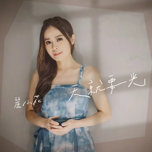 天就要光-麗小花