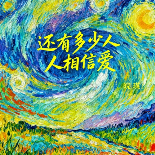 還有多少人相信愛-皖瑛