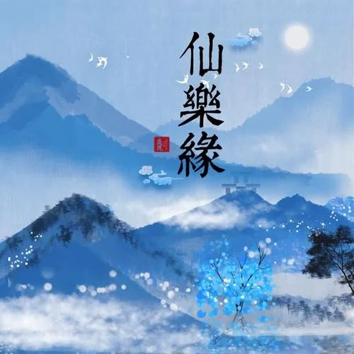 仙樂緣-灼夭&小田音樂社