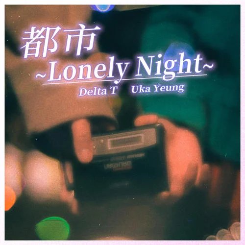 都市~Lonely Night~-Delta T 蛋撻頭&Uka Yeung 楊倬翹