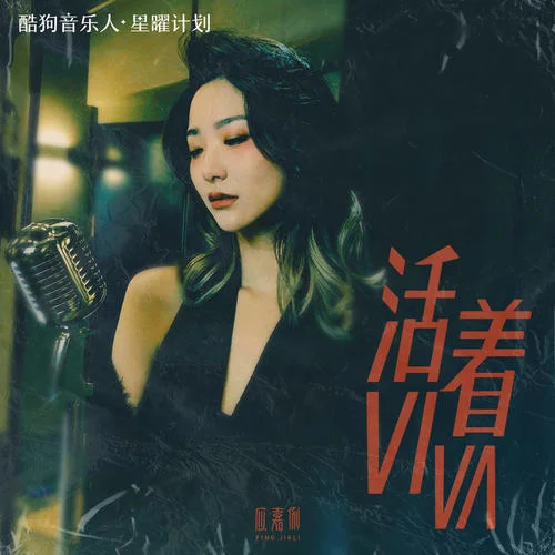 活着viva(女版)-应嘉俐&嘭心