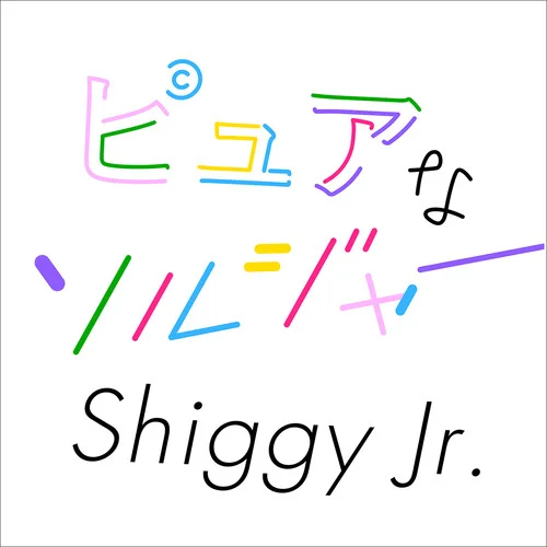 ピュアなソルジャー-Shiggy Jr.