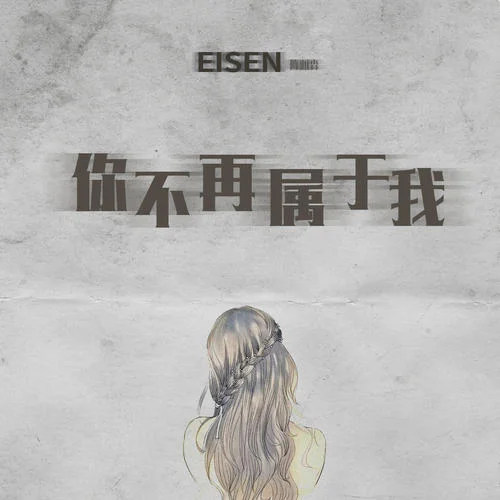 你不再属于我-陈雅森