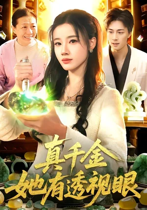 真千金她有透視眼（106集）瑾萱＆董兆霖