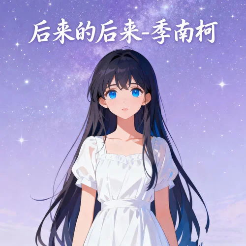 后来的后来-季南柯