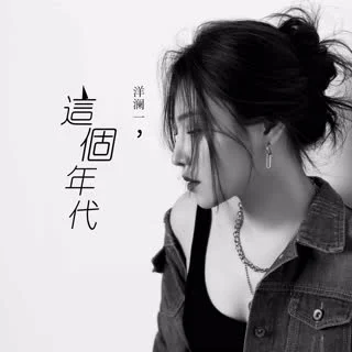 這個(gè)年代(洋瀾一版)-洋瀾一