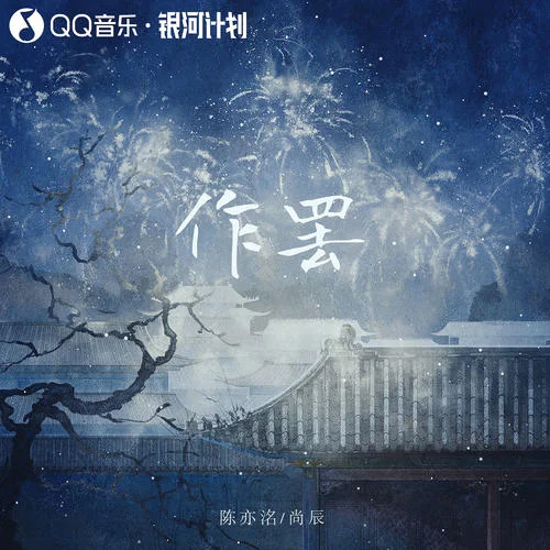 作罢-陈亦洺&尚辰&朝歌夜弦