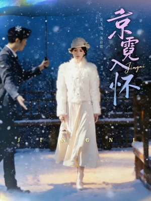 京霓入懷(81集)徐霄&吳飛雪