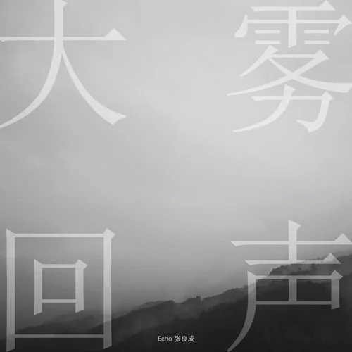 大霧回聲-張良成