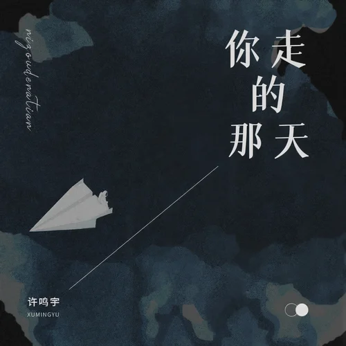 你走的那天-許鳴宇