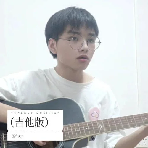 安河橋吉他純音版 (翻奏: 曦成)-孤冷