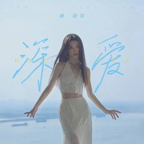 深愛-姚曉棠