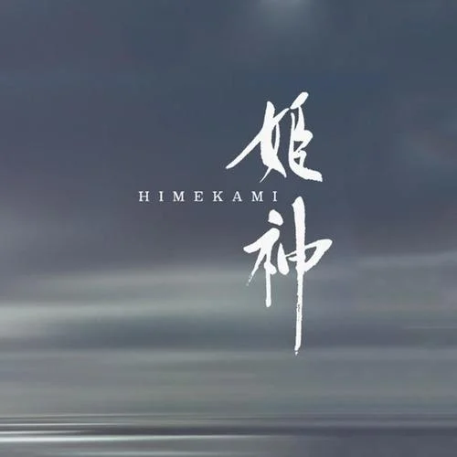 千年的祈祷-姫神