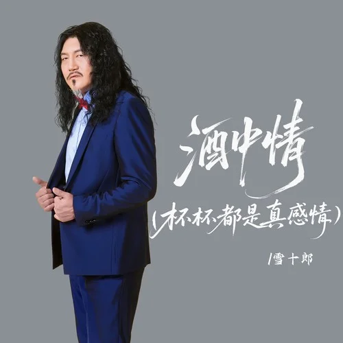 酒中情(DJ默涵版)-雪十郎