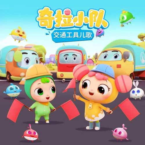 救護車來啦-奇拉小隊