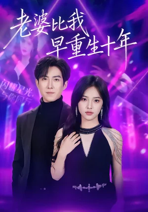 老婆比我早重生十年（80集）趙阿東＆江炘