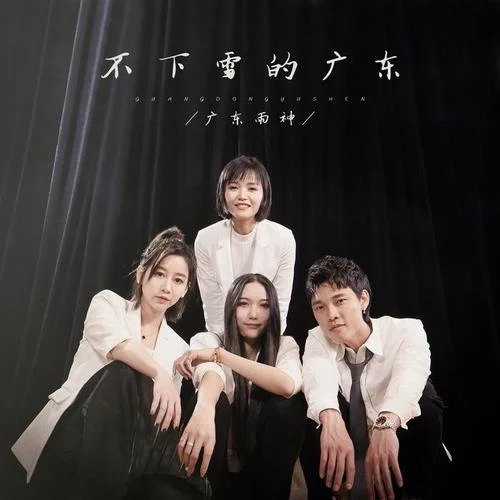 不下雪的廣東-廣東雨神