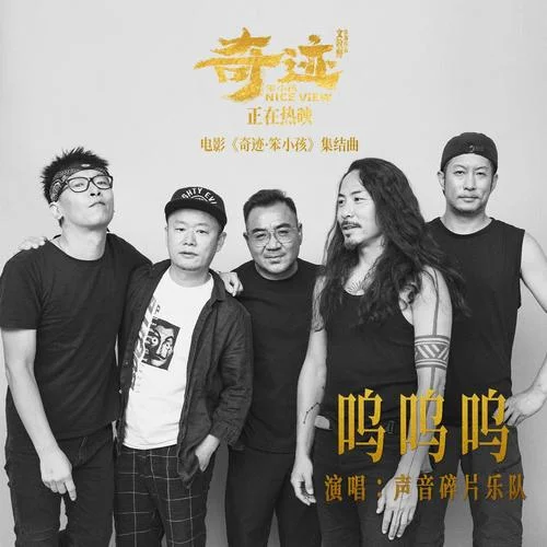 嗚嗚嗚-聲音碎片