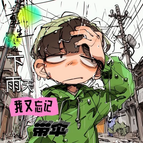 重生之下雨天我又忘記帶傘-李宥霖Riho