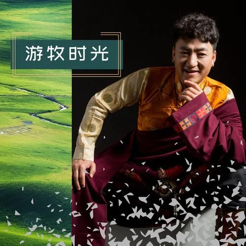 游牧?xí)r光(伴奏)-齊旦布