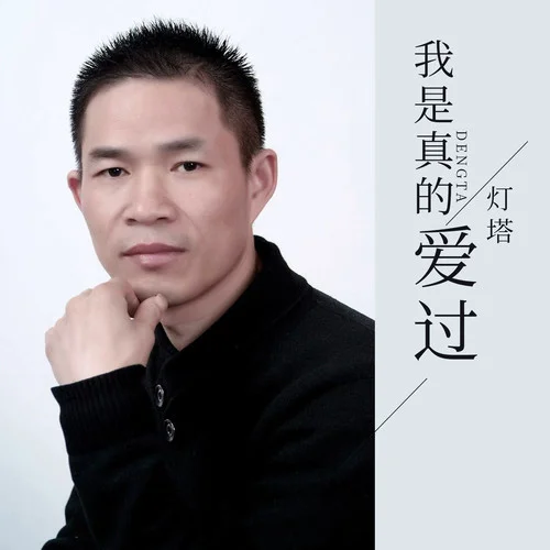 我是真的愛(ài)過(guò)-燈塔