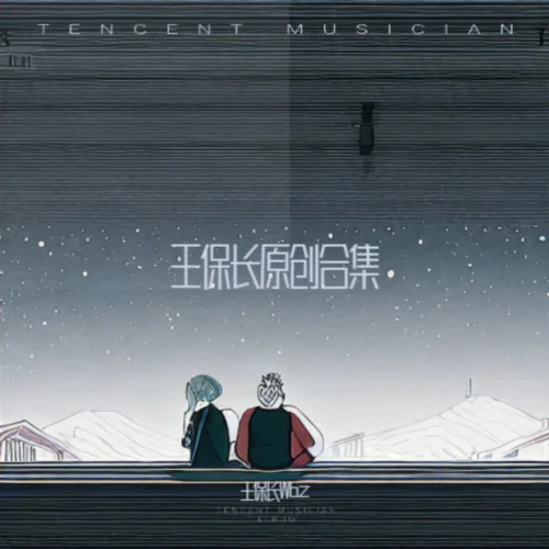 有你很好沒(méi)你也可以-王保長(zhǎng)Wbz